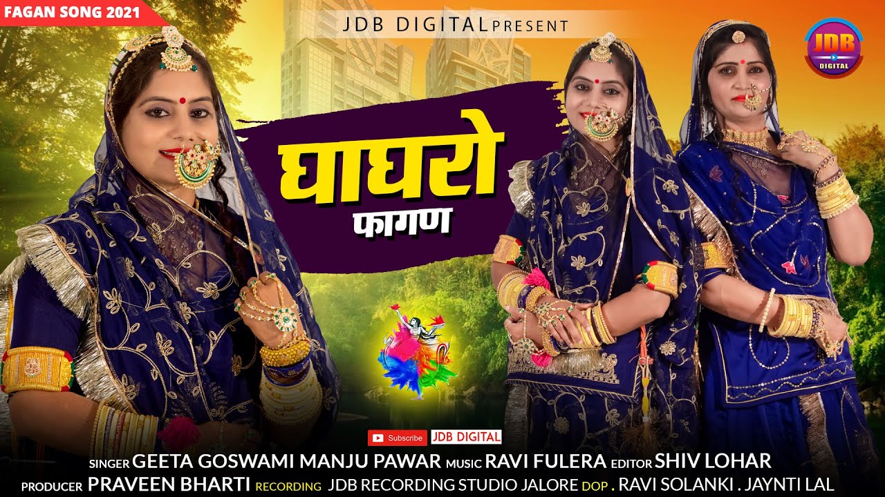 घाघरो फागण सोंग 2021 || Geeta Goswami & Manju Pawar || New Fagun Song 2021 || GHAGRO || JDB DIGITAL