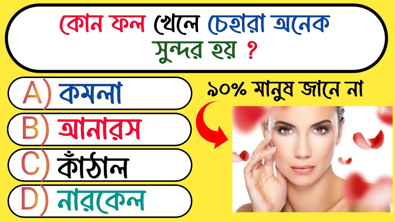 কোন ফল খেলে চেহারা অনেক সুন্দর হয় | সাধারন জ্ঞান | কুইজ | Quiz | GK | Quiz Bangla | Gk bangla