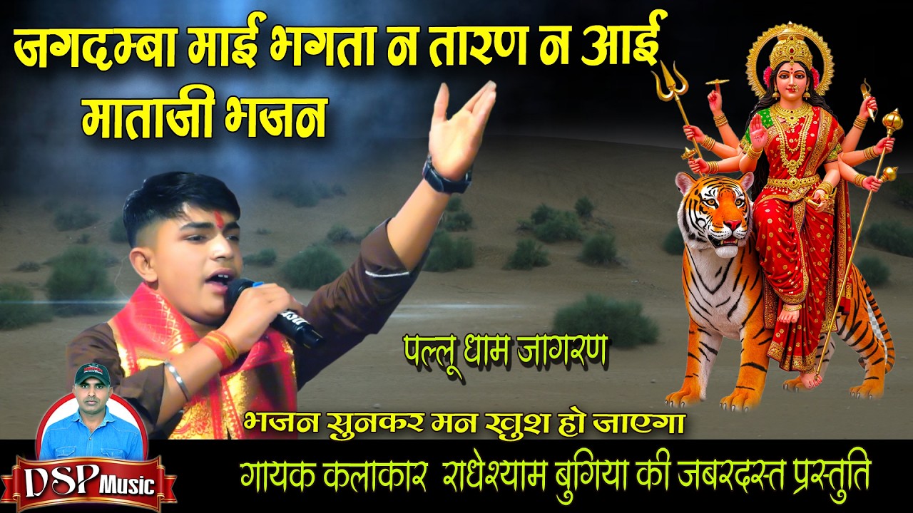 जगदंबा माई भक्ति ने तारण न आई। माता रानी का लेटेस्ट भजन l mataji bhajan | DSP Music Pallu राधेश्याम