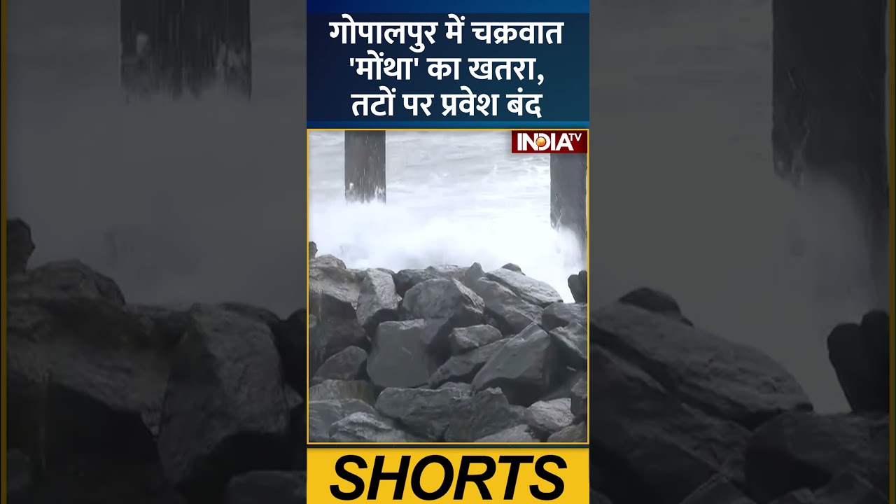गोपालपुर में चक्रवात 'मोंथा' का खतरा, तटों पर प्रवेश बंद ! #cyclone #gopalpur #redalert #indiatv