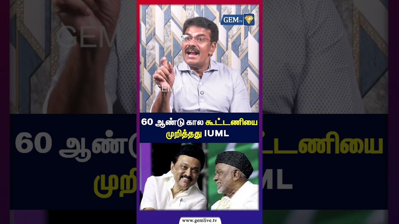 60 ஆண்டு கால கூட்டணியை முறித்தது  IUML