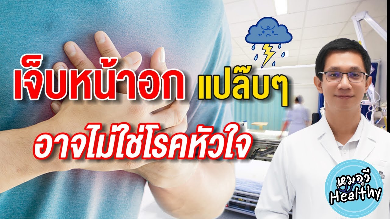 เจ็บหน้าอกแปล๊บๆ อาการแบบไหนอันตราย | หมอวี เล่าโรค