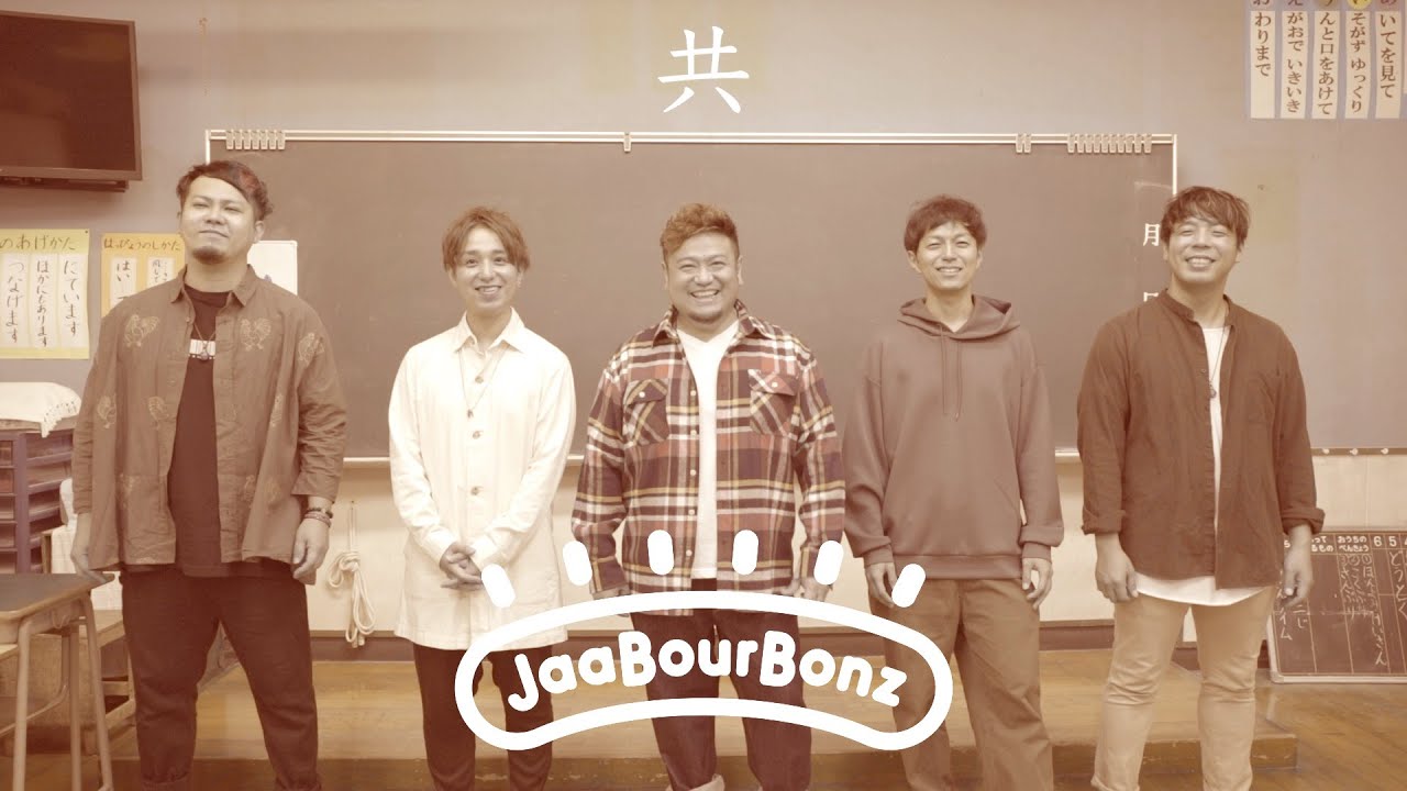 【共】MV / ジャアバーボンズ(JaaBourBonz)