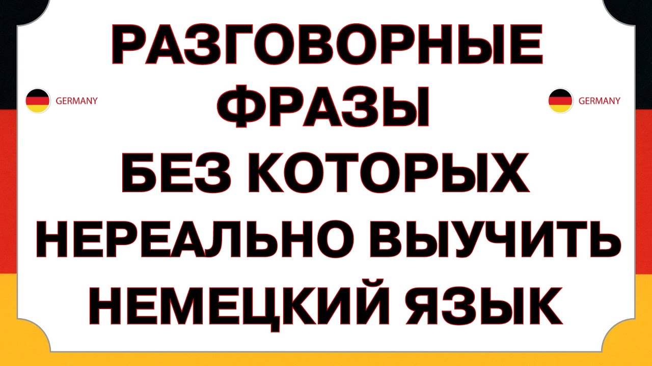 Выучи эти 50 самых простых фраз, чтобы начать говорить на немецком УВЕРЕННО! Немецкий для начинающих