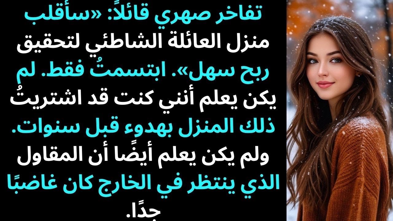 تفاخر صهري قائلاً: «سأقلب منزل العائلة الشاطئي لتحقيق ربح سهل». ابتسمتُ فقط. ولم يفعل هو.