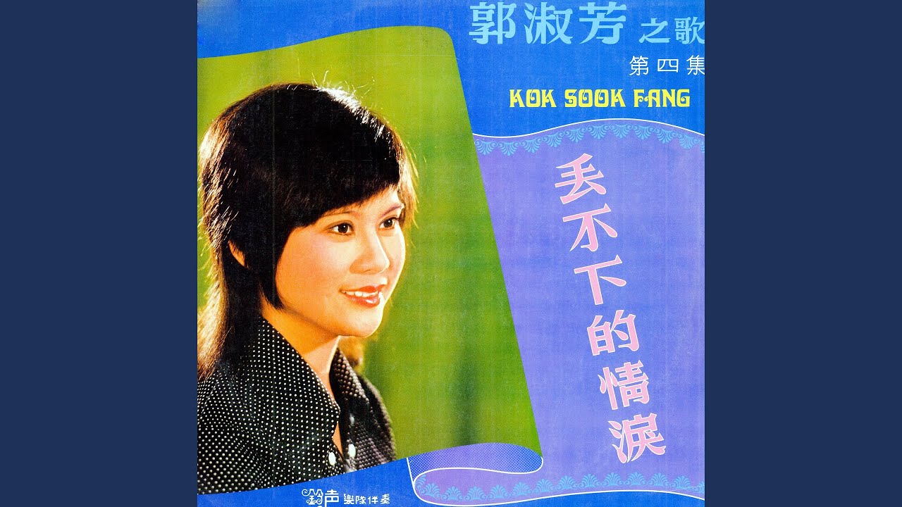 愛的漩渦 (feat. 鈴聲大樂隊) [修復版]