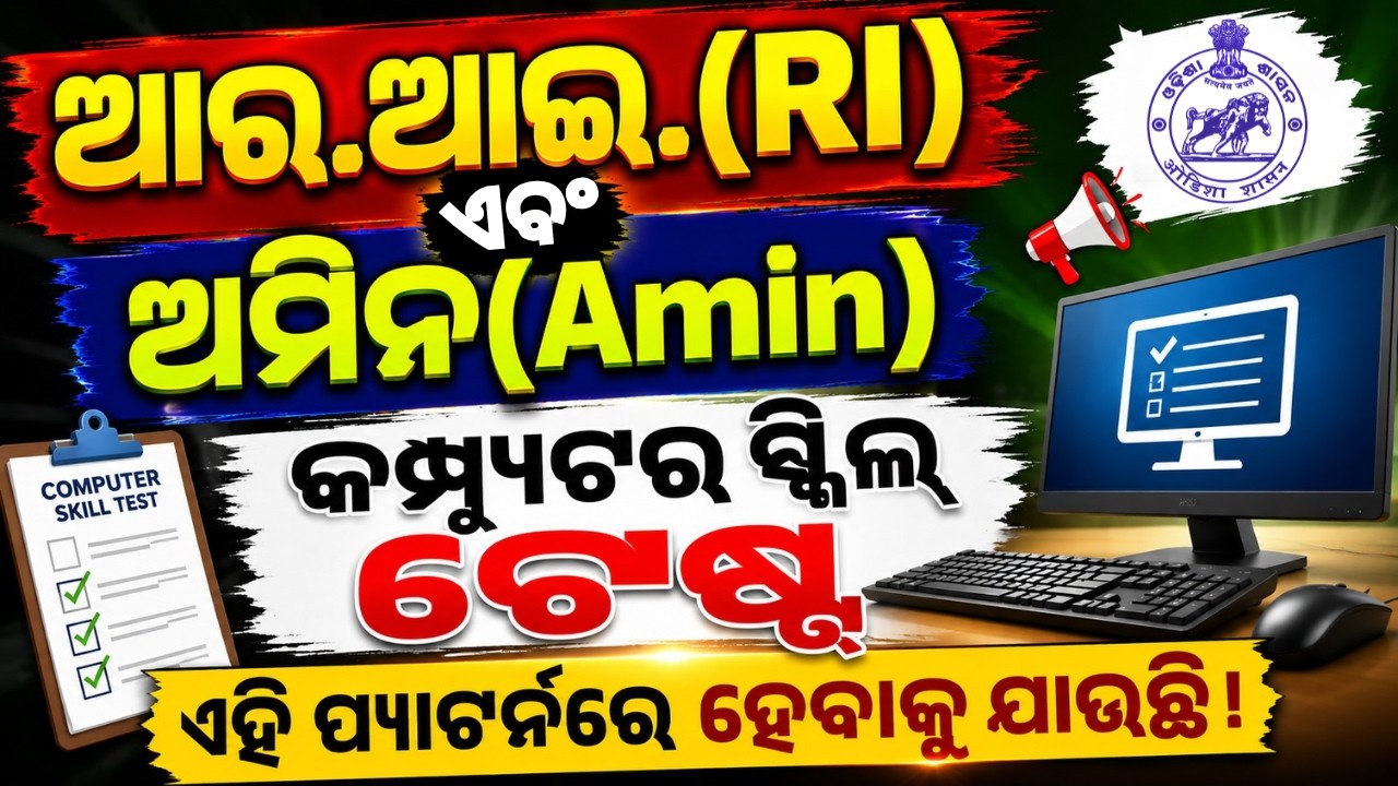 RI Amin Computer Skill Test Pattern 2026 | OSSSC RI & Amin Exam Latest Update