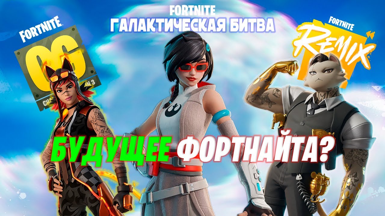 ЭТО - БУДУЩЕЕ ФОРТНАЙТА.