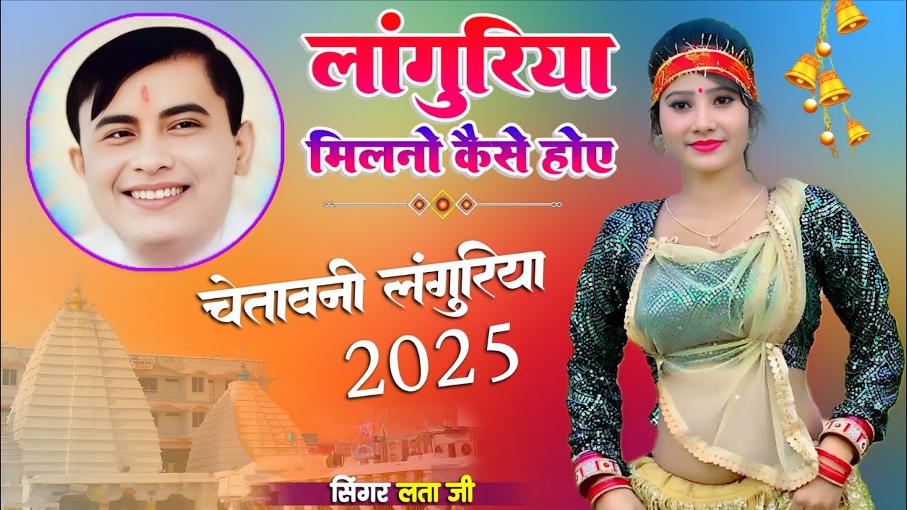 साकार हरि चेतावनी लंगुरिया जो आँखें खोल दे। लांगुरिया मिलानो कैसे होय।Mamta ji ki aawaj me ak war...