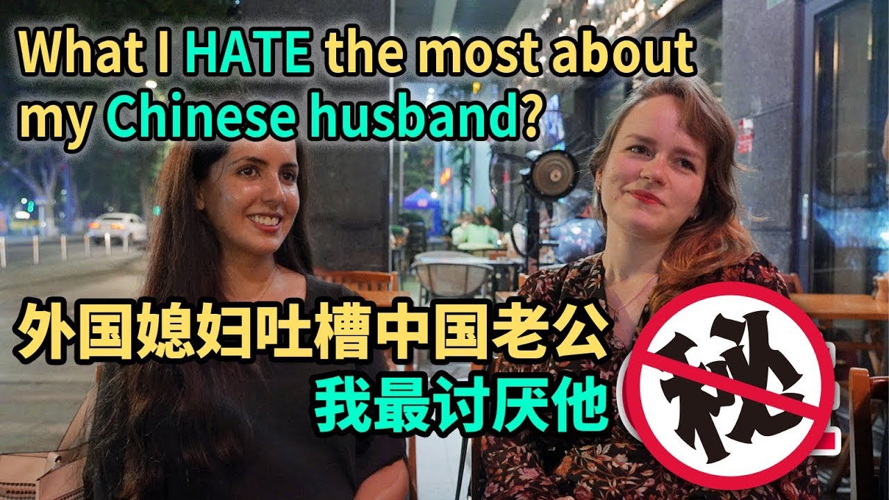 外国媳妇吐槽中国老公，我最讨厌他......【我住在这里的理由293】其诗闻篇 下集