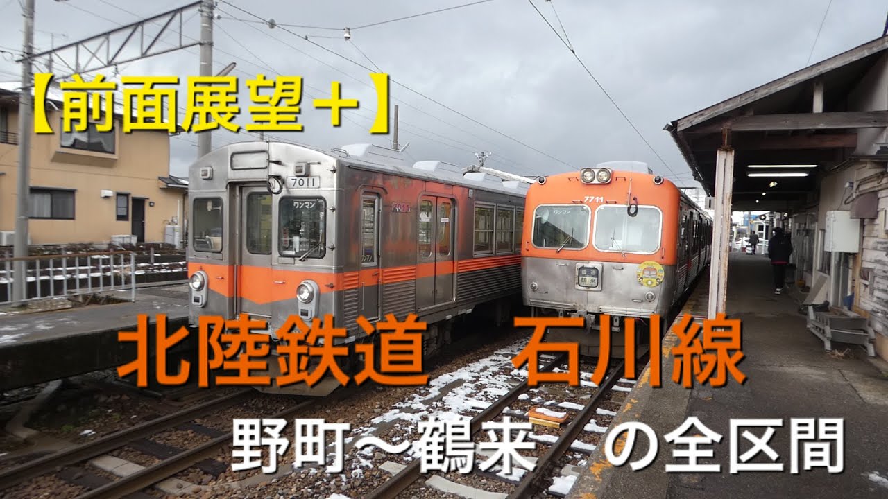 【前面展望＋】　北陸鉄道　石川線　野町〜鶴来の全区間