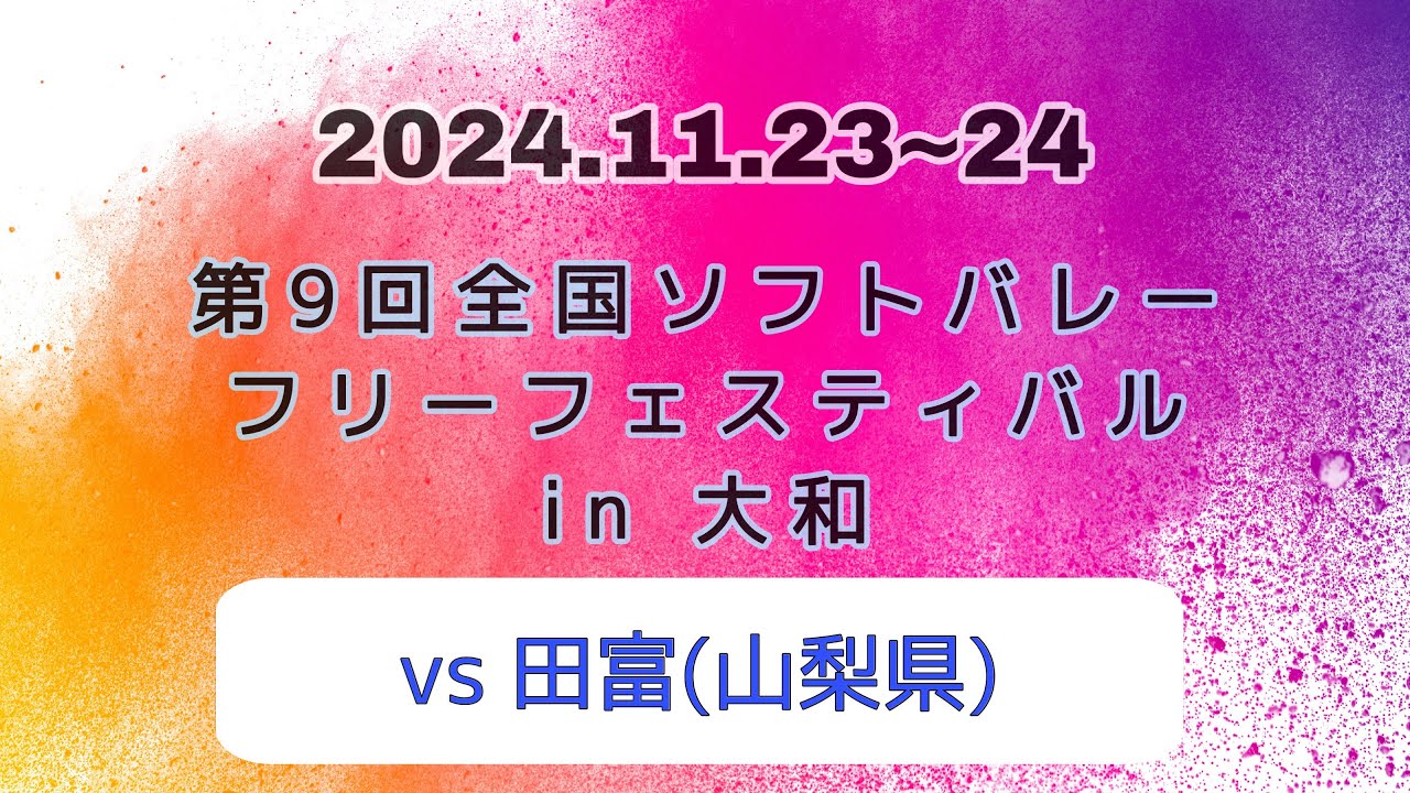 2024.11.24📌全国大会(vs 田富) 山梨県