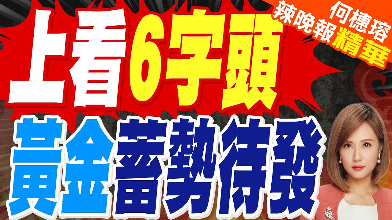 黃金下半年再漲? 外銀目標價看好｜上看6字頭 黃金蓄勢待發｜郭正亮.介文汲.帥化民深度剖析?【何橞瑢辣晚報】精華版 @中天新聞CtiNews