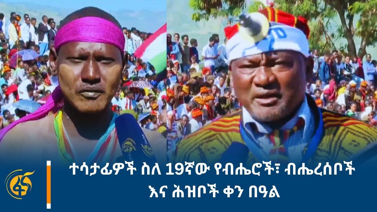 ተሳታፊዎች ስለ 19ኛው የብሔሮች፣ ብሔረሰቦች እና ሕዝቦች ቀን በዓል