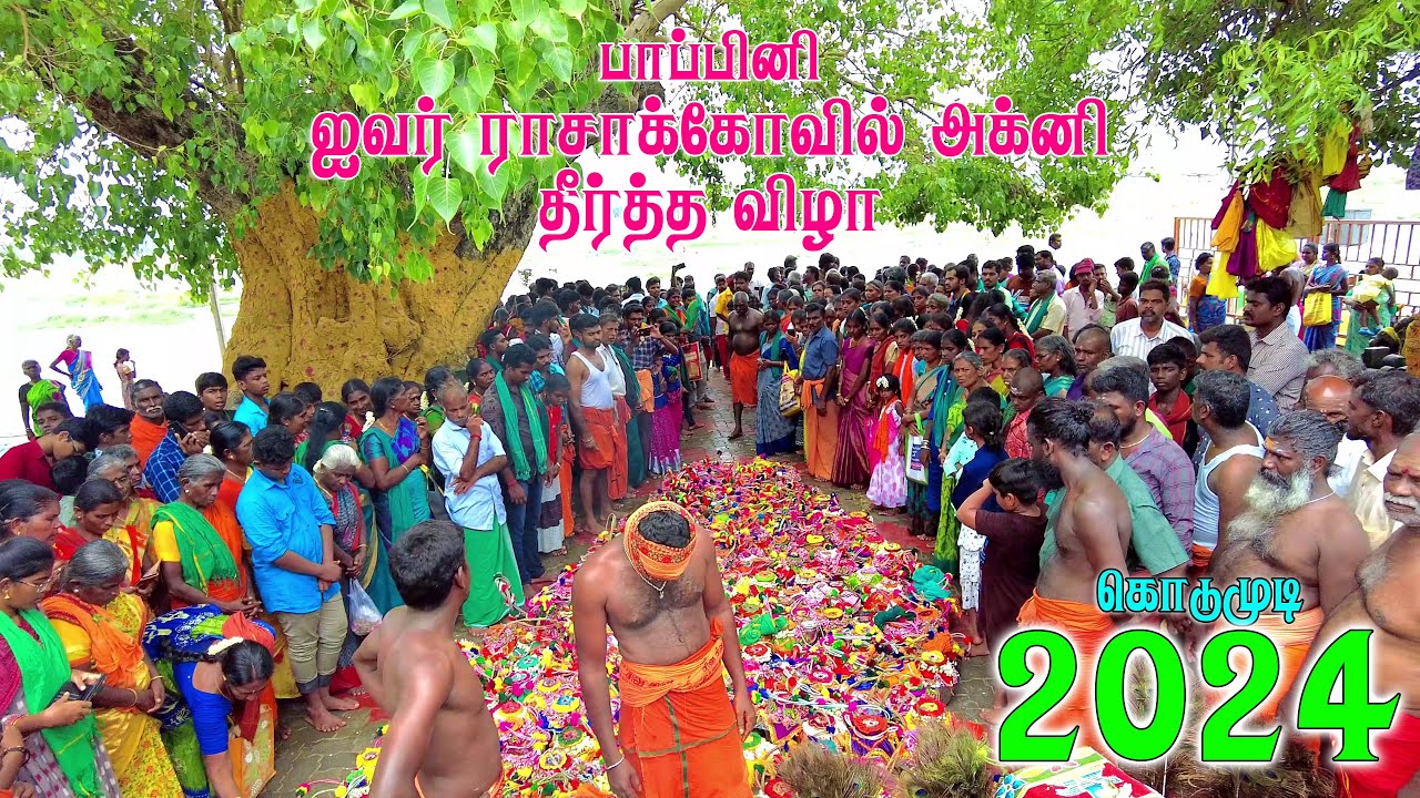 PAPINI IVER RASAKKAL KOVIL AGNI THEERTHAM #KODUMUDI 2024 #elaphoto