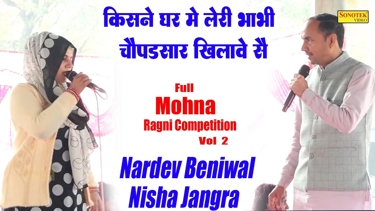 किसने घर में लेरी भाभी चौपड़सार खिलावे सै I Nardev Beniwal Nisha Jangra I Full Mohna Ragni 2\ Sonotek