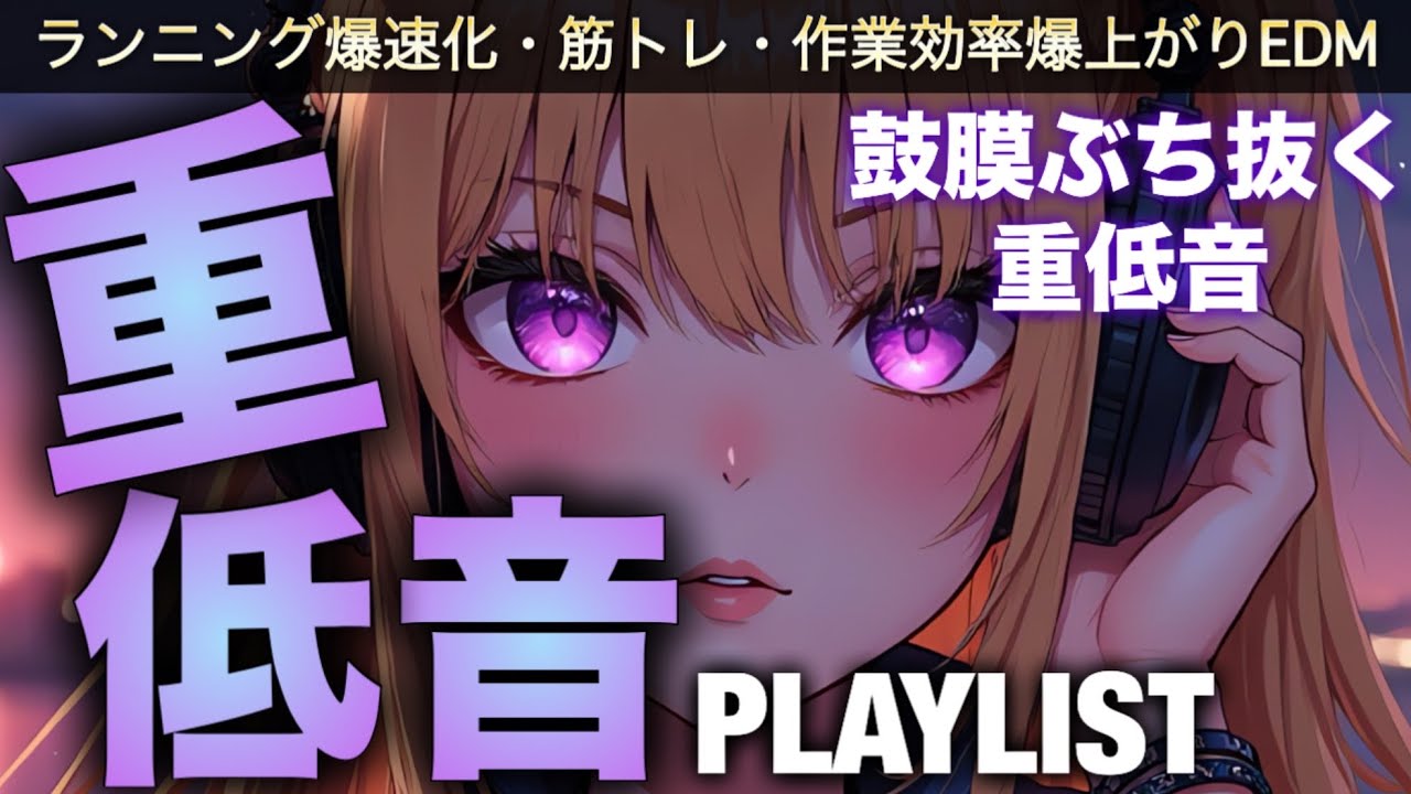 【洋楽Playlist】重低音boost⚡️鼓膜ぶち抜く最強洋楽ミックス。テンション爆上げ神曲EDMプレイリスト(Best EDM / Workout & Drive Music)