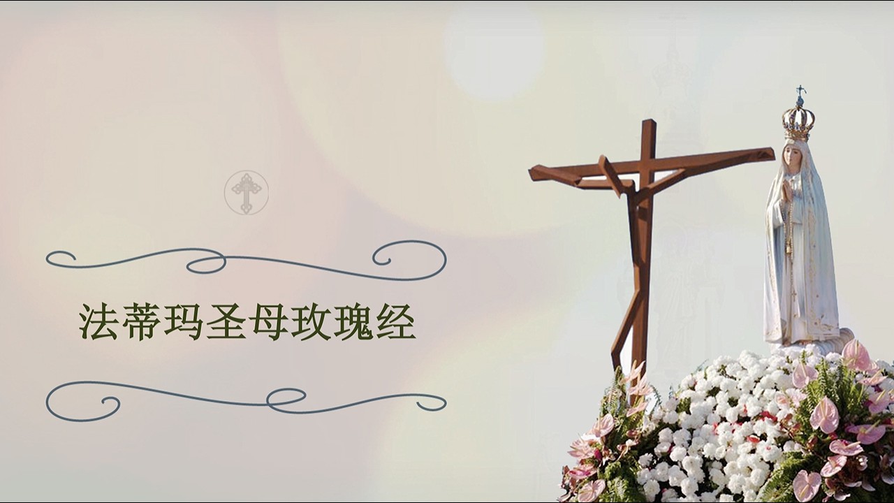 2026 2月 法蒂玛圣母至圣玫瑰经 | Santo Rosario Nuestra Señora de Fátima