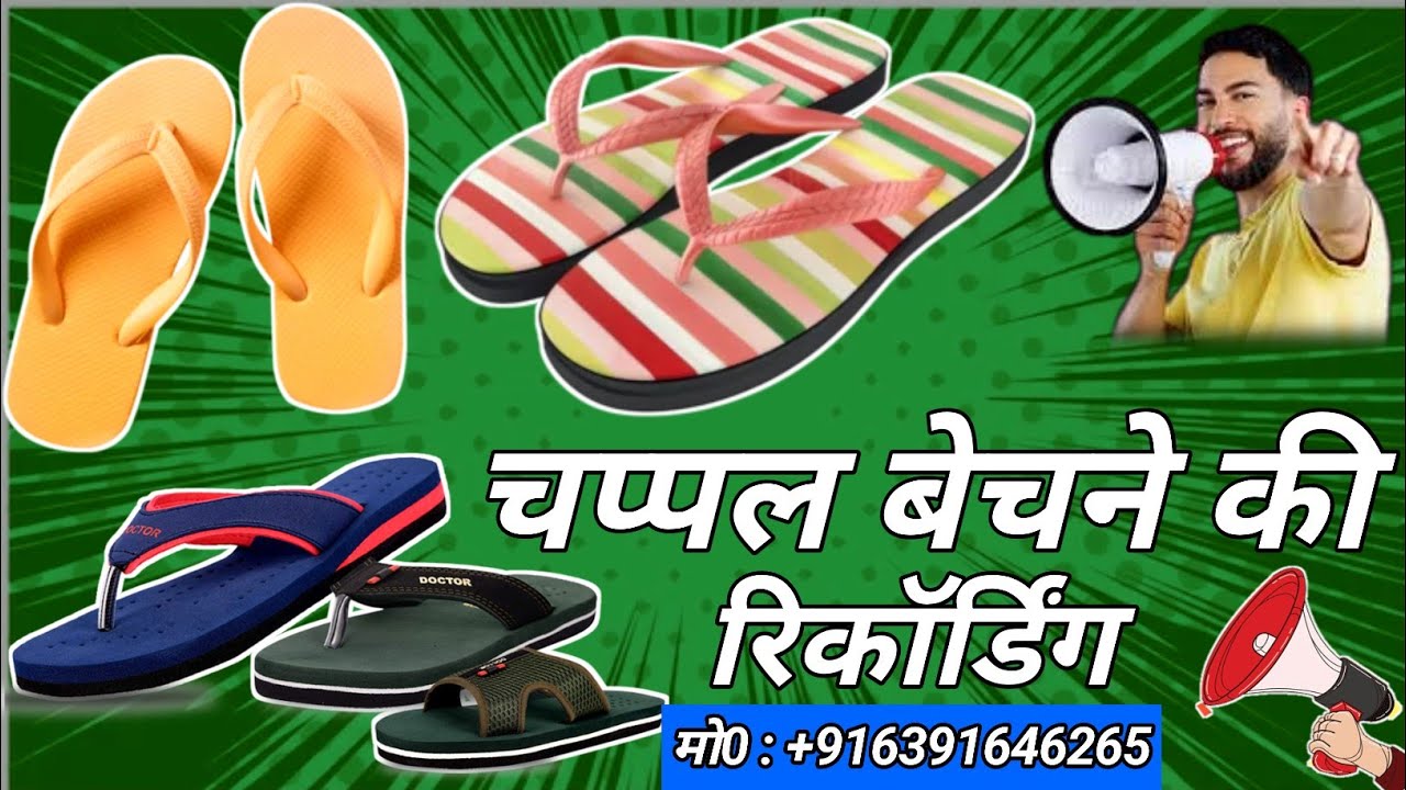 चप्पल बेचने की रिकॉर्डिंग | आडियो प्रचार चप्पल बेचने की | Chappal Bikri Wali recording | Chappal R..