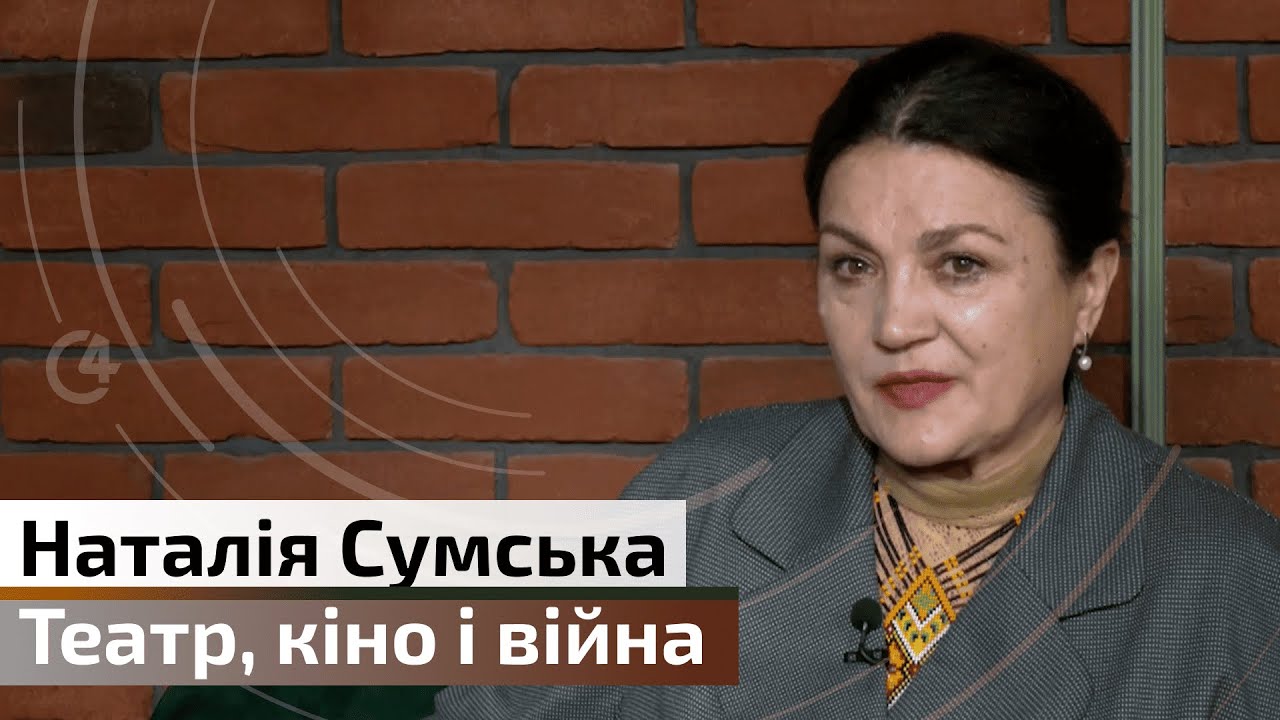 Наталія Сумська: що зараз проживає український театр та кіно | карʼєра і материнство | війна | С4