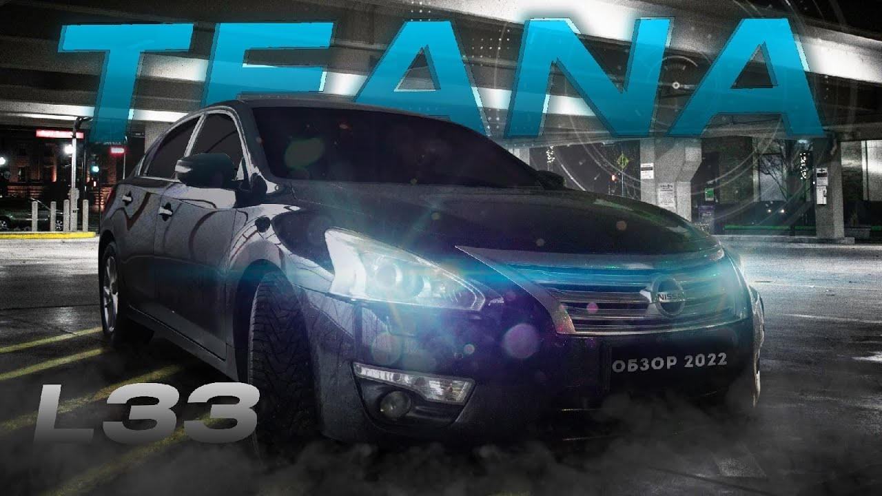 Nissan Тeana L33 что ты такое?? Тест-драйв Теаны в 33 кузове