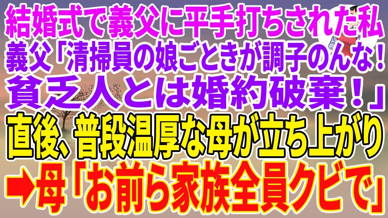 【スカッとする話】結婚式で義父に平手打ちされた私。義父「清掃員の娘ごときが調子のんな！貧乏人とは婚約破棄！」直後、普段温厚な母が立ち上がり→母「お前ら家族全員クビで」【朗読】【スカッと】