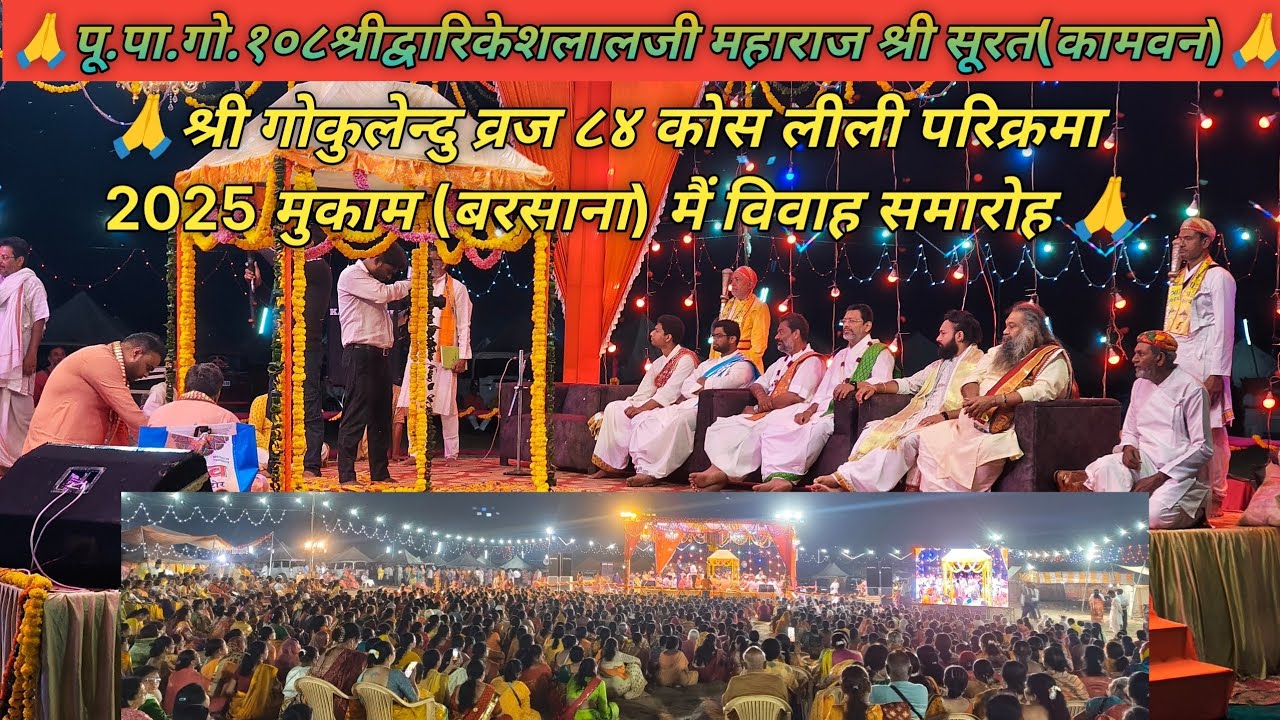 🙏श्री गोकुलेन्दु व्रज ८४ कोस लीली परिक्रमा 2025 मुकाम (बरसाना) में विवाह समारोह🙏12.10.2025