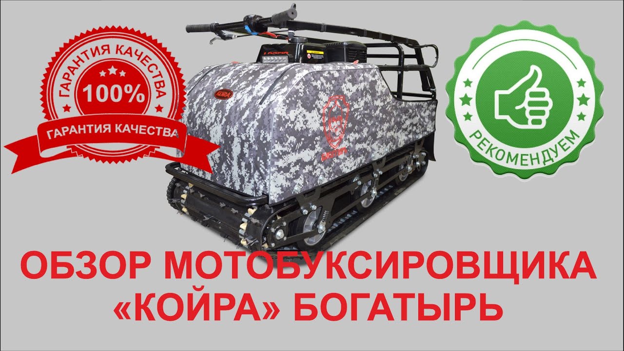 Большой обзор мотобуксировщика КОЙРА Богатырь. Ответы на все вопросы. Полный разбор!