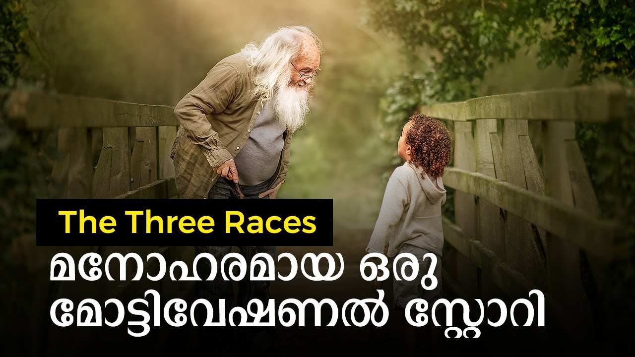 Malayalam Motivational Story -The Three Races |  മനോഹരമായ ഒരു മോട്ടിവേഷണൽ സ്റ്റോറി