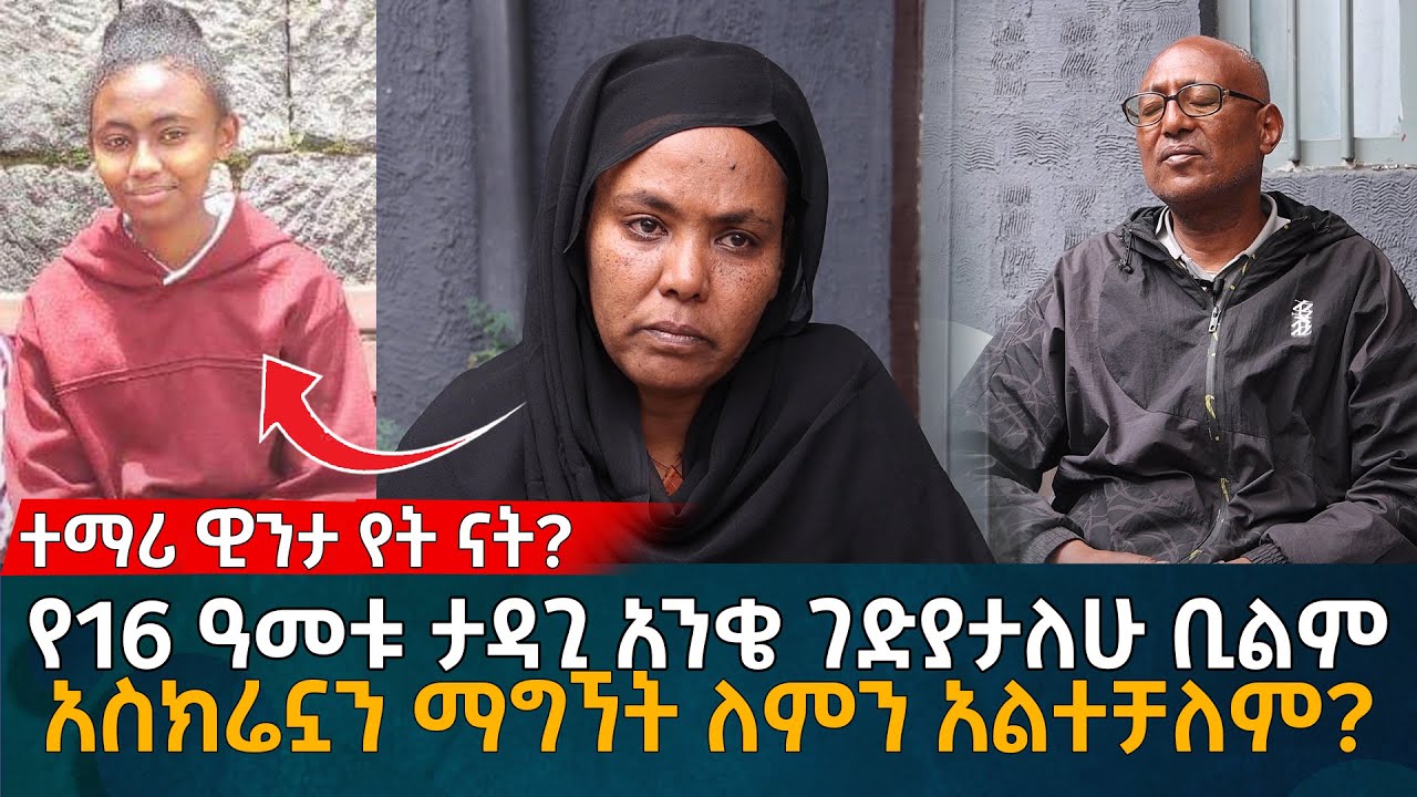 ተማሪ ዊንታ የት ናት? የ16 ዓመት ታዳጊው እውነት ፈፅሞታል? የተፈጠረው ምንድን ነው? Eyoha Media |Ethiopia | Habesha