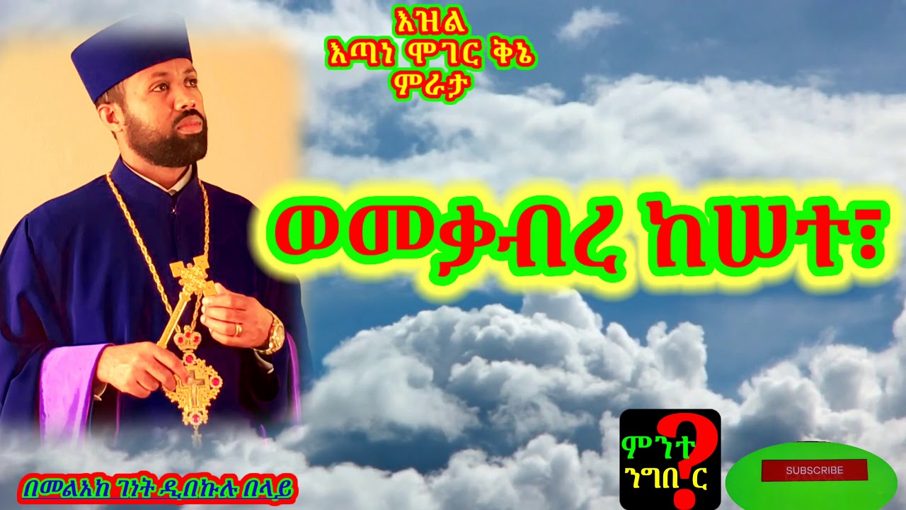 የቅኔ ምራታ (ዜማ) እዝል እጣነ ሞገር # በመልአከ ገነት ዲበኩሉ በላይ
