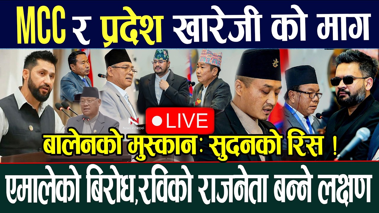 🔴LIVE:संसद भवनमा बालेनको बबाल इन्ट्री parliament live today nepal | Samsad baithak २०८२ चैत १९ balen