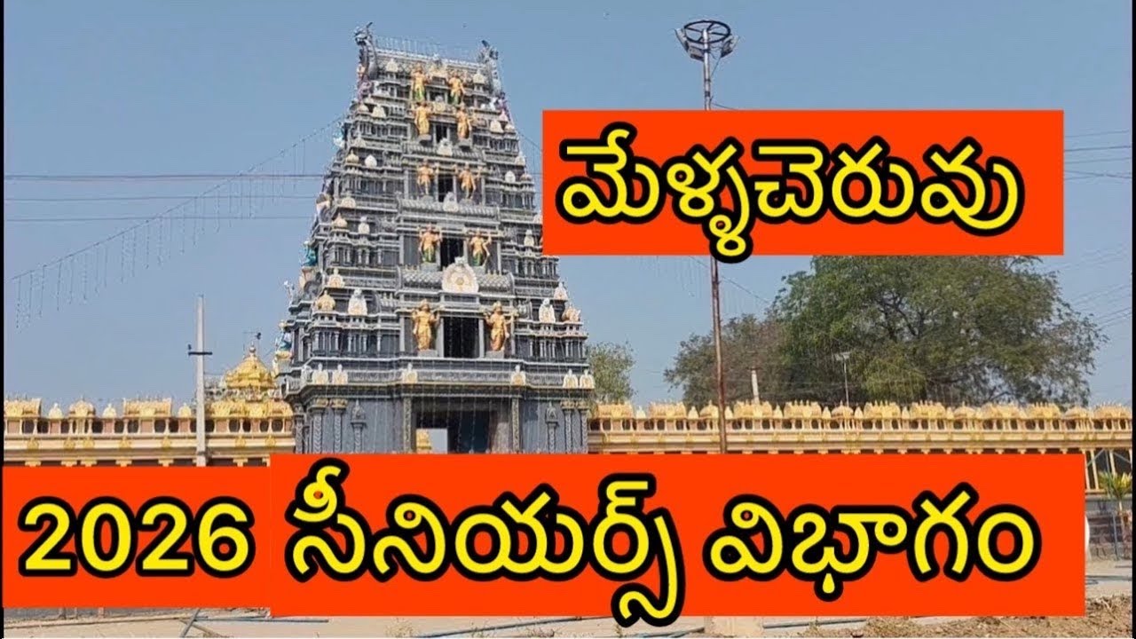 మెళ్ళచెరువు సీనియర్స్ 1 జత మక్కెన కోటేశ్వర రావు గారు టంగుటూరు ప్రకాశం జిల్లా