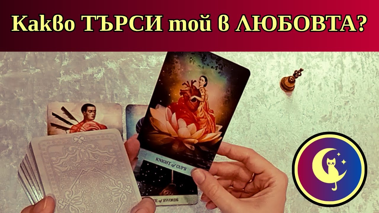 ❤️Какво търси той в любовта? Какво иска от теб?❤️ Любовно Таро четене