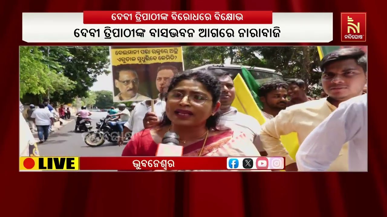 ଦେବୀ ତ୍ରିପାଠୀଙ୍କ ବିରୋଧରେ ବିକ୍ଷୋଭ ; ବିଶ୍ଵାସଘାତ କରିଥିବାରୁ ଇସ୍ତଫା ଦାବି କଲା ବିଜେଡି