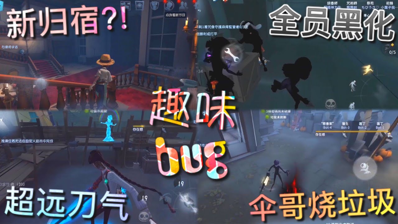 【第五人格】趣味bug！&sum;(ﾟДﾟ) 全新归宿?! 全员黑化！超员蓄力刀！伞哥烧垃圾！