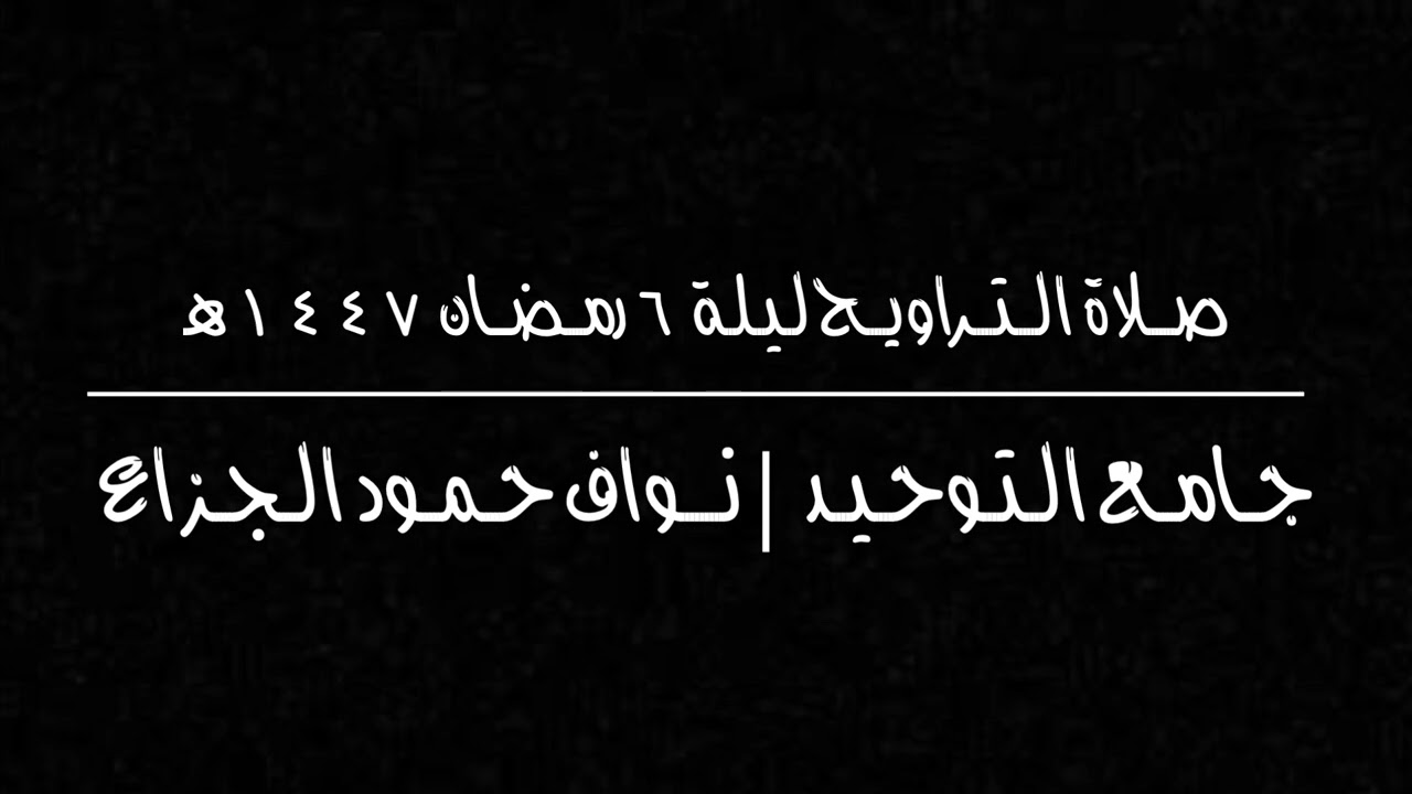 صلاة التراويح ليلة ٦ #رمضان ١٤٤٧هـ | نواف حمود الجزاع ابن جدي