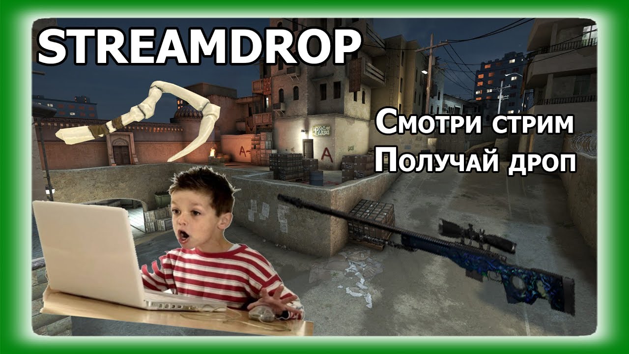 Скины за просмотр стрима Streamdrop.net