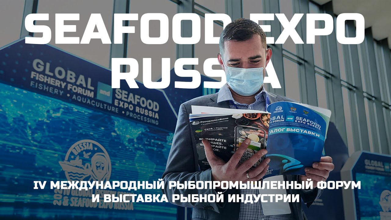 Как прошел SEAFOOD EXPO RUSSIA 2021 &ndash; Медиапалуба