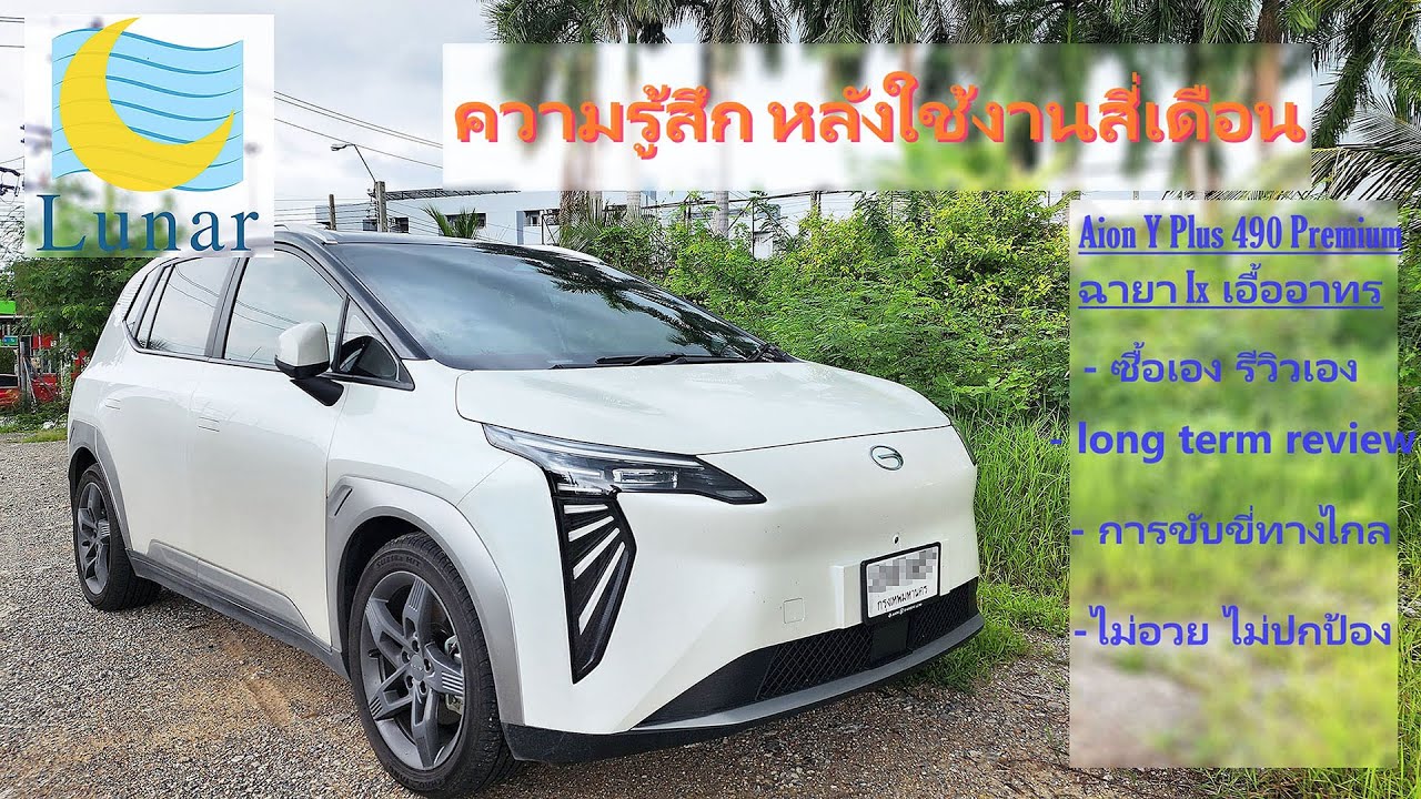 GAC Aion Y 490 ความรู้สึกหลังใช้งานสี่เดือน