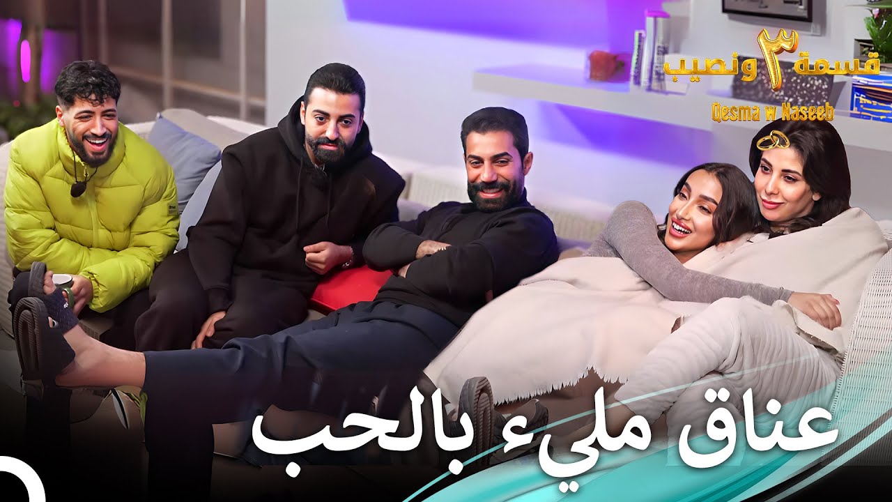 جعلت ابتسامتك ليلتي أجمل | الموسم 3 قسمة ونصيب - Qesma w Naseeb