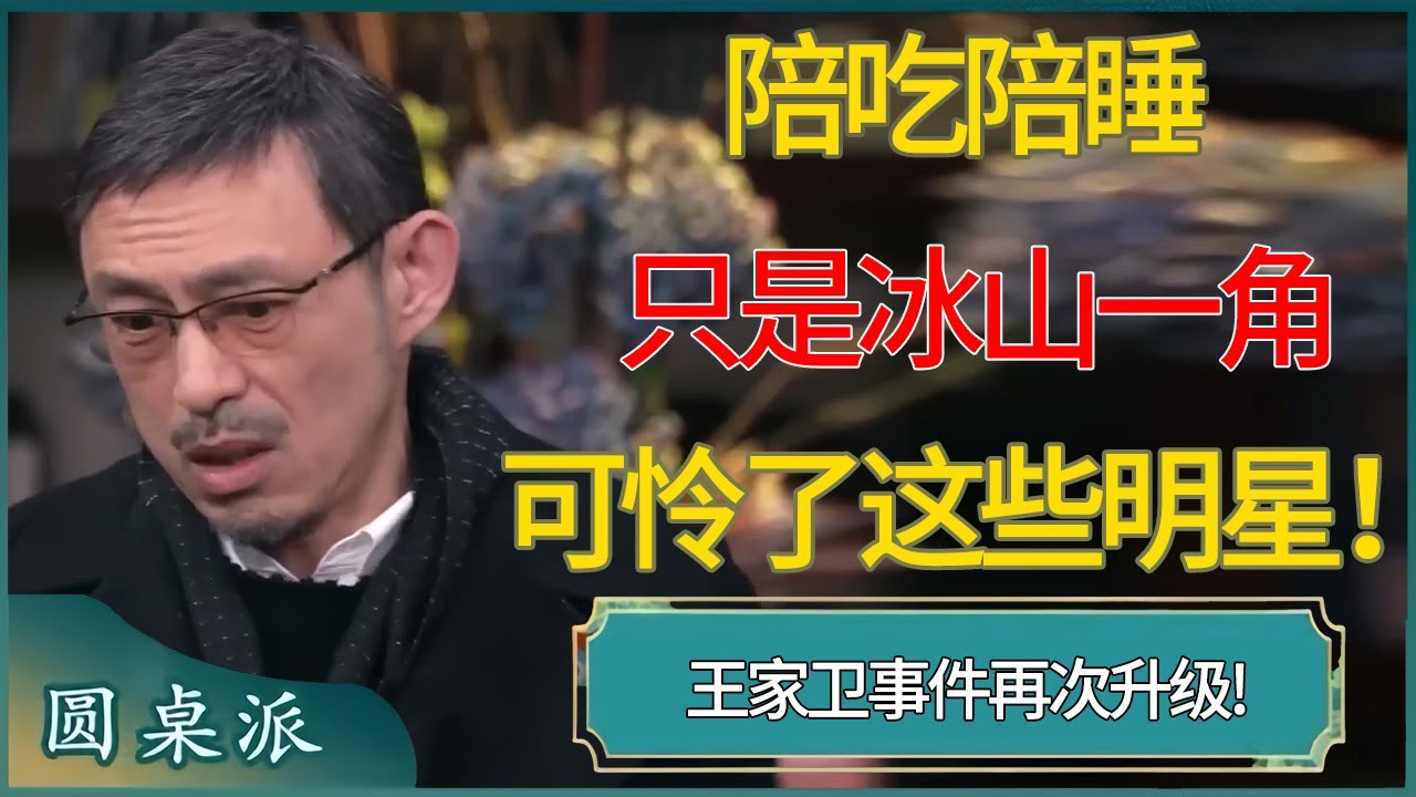 王家卫事件再次升级!陪吃陪睡只是冰山一角，可怜了这些明星！#窦文涛 #梁文道 #马未都 #周轶君 #马家辉 #许子东 #圆桌派  #圆桌派第八季