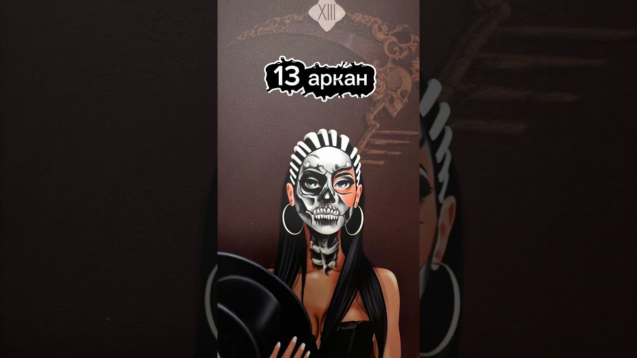 Энергия Трансформации/СмеPть Рожденные 13 числа #подкаст #нумерология #психология #знакитаро 
