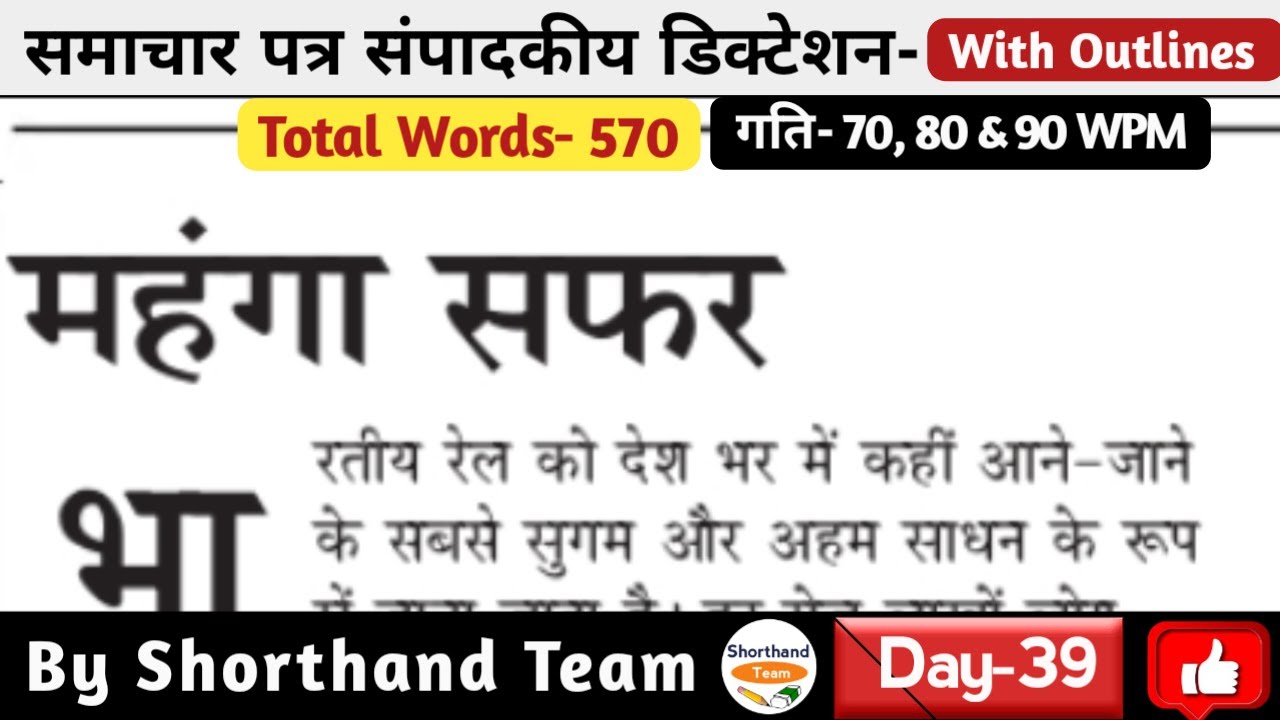 Day-39 | महंगा सफर (Editorial Dictation for Shorthand) | By Shorthand Team (Stenography)