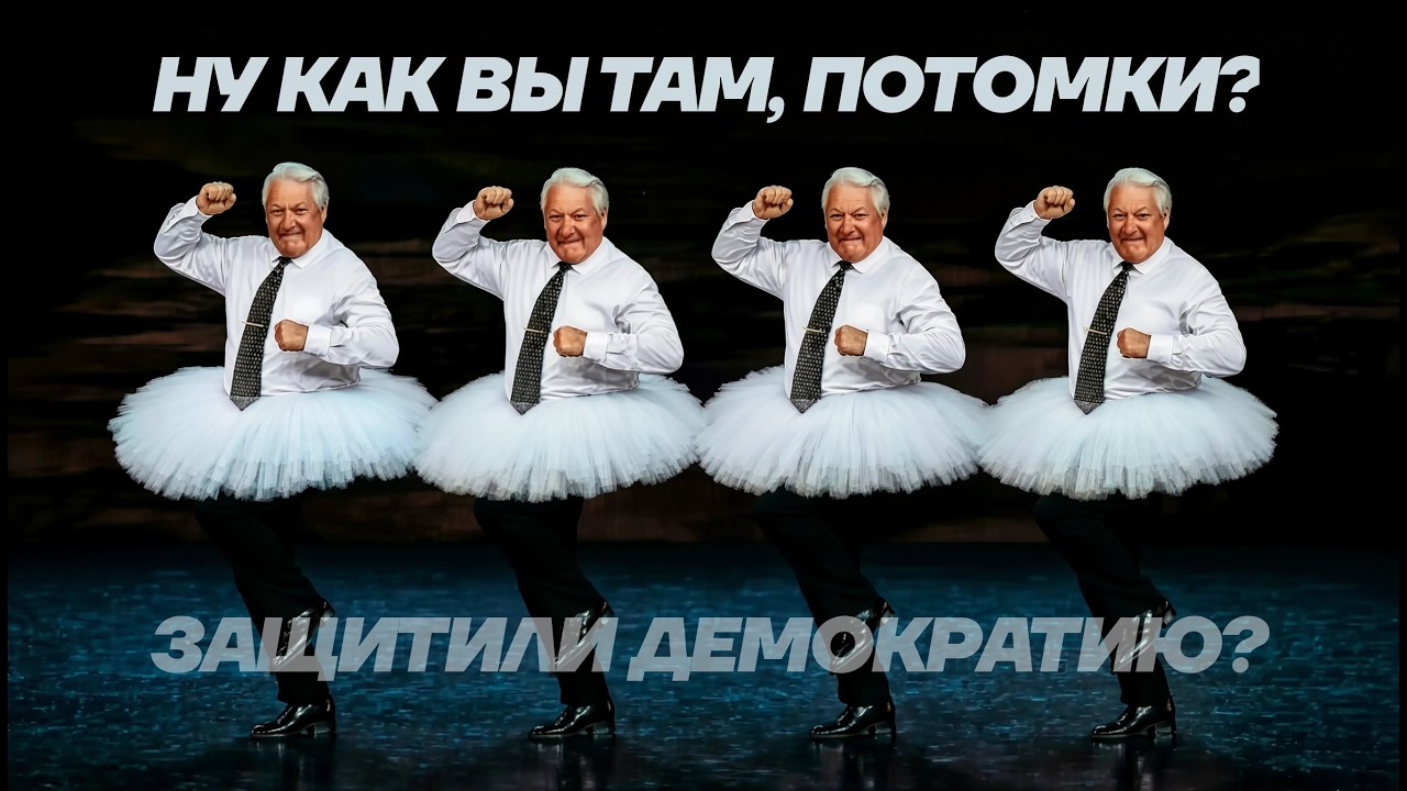 Ельцин танцует: История выборов-96 и ее последствия