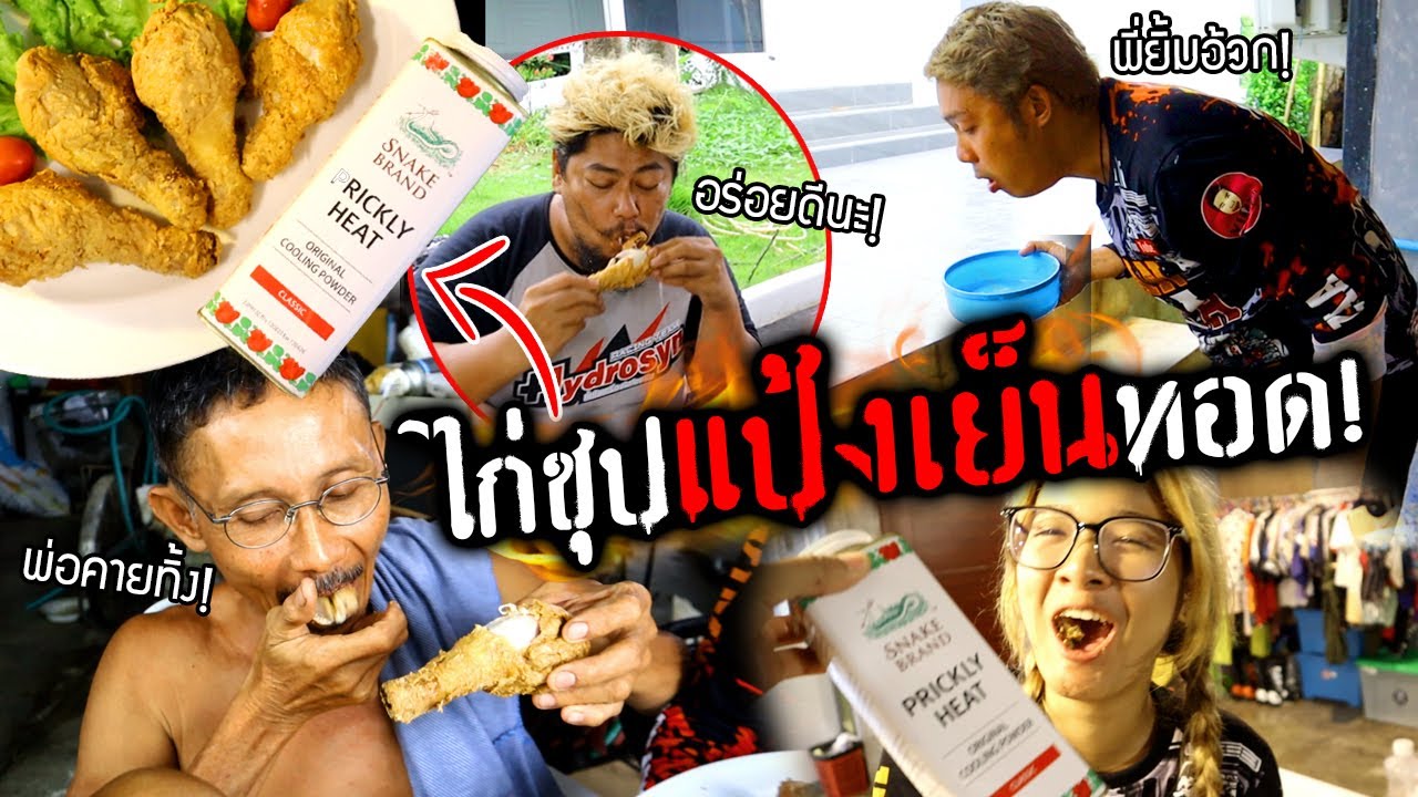 ไก่ซุปแป้งเย็นทอด!!!  แกล้งครอบครัวเคี้ยวเย็นทั้งปาก โดนพ่อไล่ตี