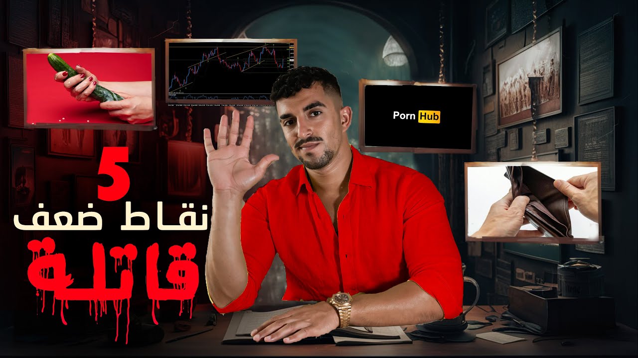 نقط ضعف عند كل الرجال (تخلص منهم قبل السنة الجديدة)