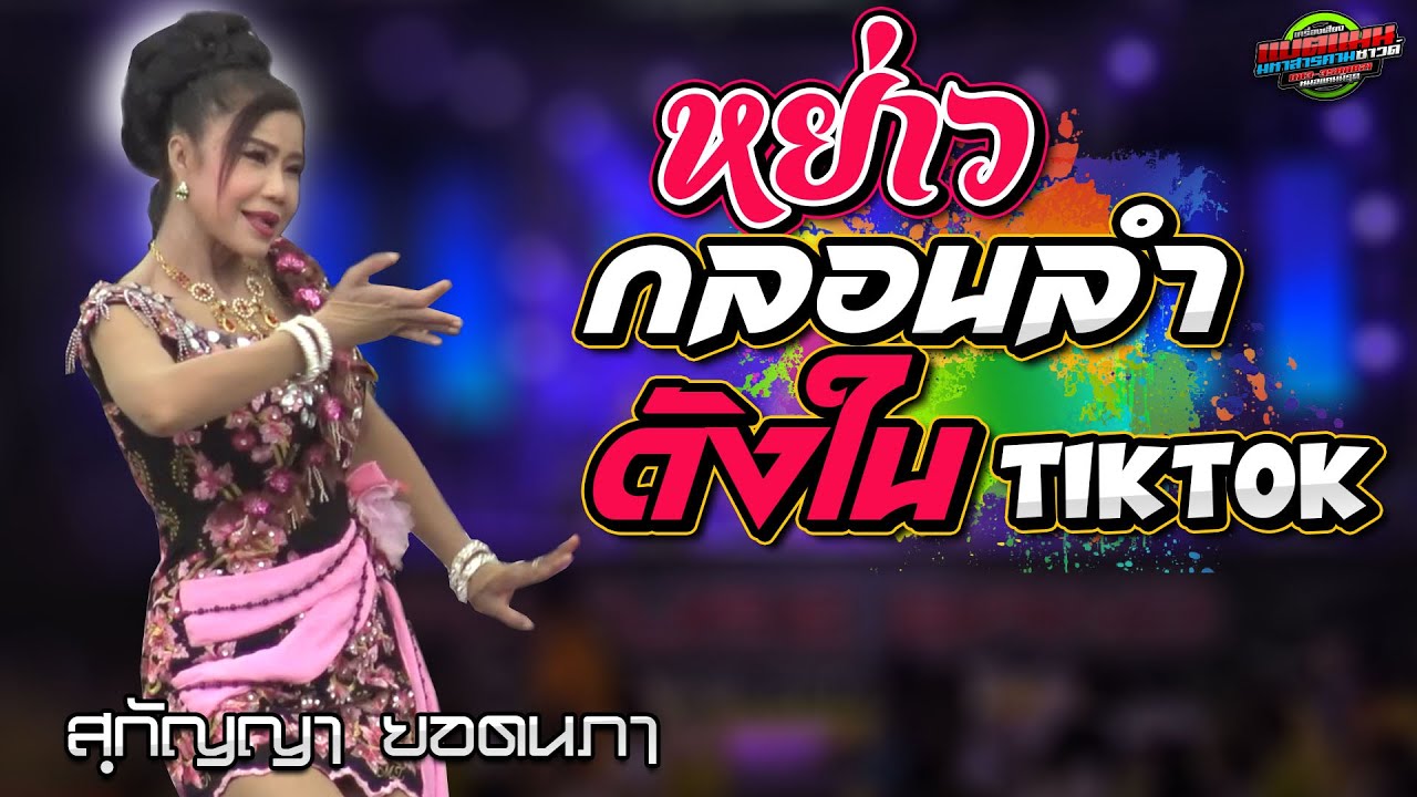 หย่าวกลอนลำ ห่าวๆ ม่วน -สุกัญญา ยอดนภา [[ดังใน TiK Tok ]] แบตแมนซาวด์