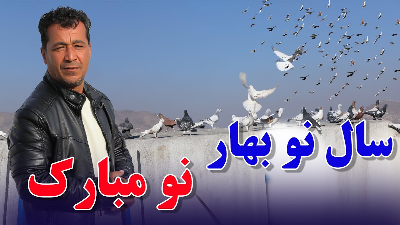 سال نو به تمام علاقمندان چینل یویتوپ افغان شوقی مبارک /0108Afghan Shawqi