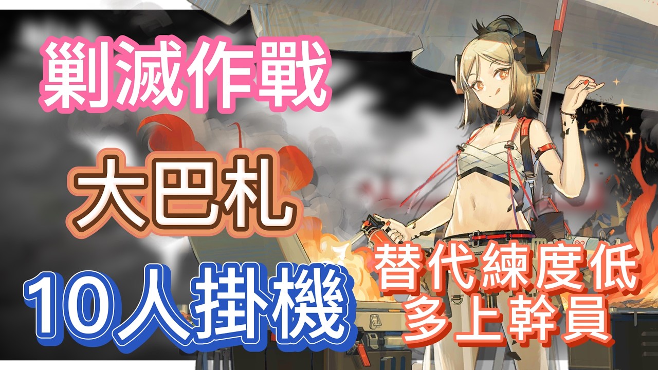 【明日方舟】新剿滅作戰 - 大巴札 10人掛機（老幹員；替代練度低，就多上幹員！） || Arknights